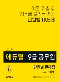 에듀윌 사회 단원별 문제집 1105제(7급 9급 공무원)(2019)